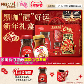 雀巢黑咖好运礼盒醇品黑咖啡200g咖啡伴侣400g节日限定