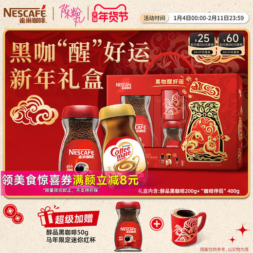 雀巢黑咖好运礼盒醇品黑咖啡200g咖啡伴侣400g节日限定 商品图0