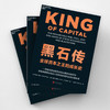 黑石传  全景展现黑石创始人苏世民叱咤风云的私募传奇 商品缩略图3