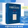 中国科学技术史·数学卷 商品缩略图0