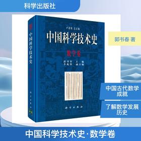 中国科学技术史·数学卷