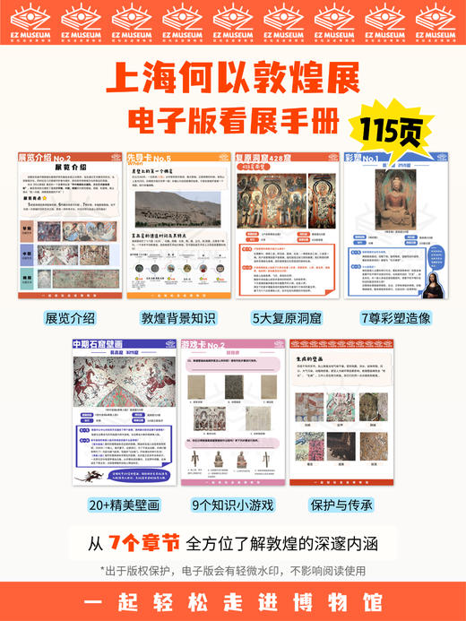 EZ | 【上海何以敦煌展】电子版看展手册（115页PDF） 商品图1