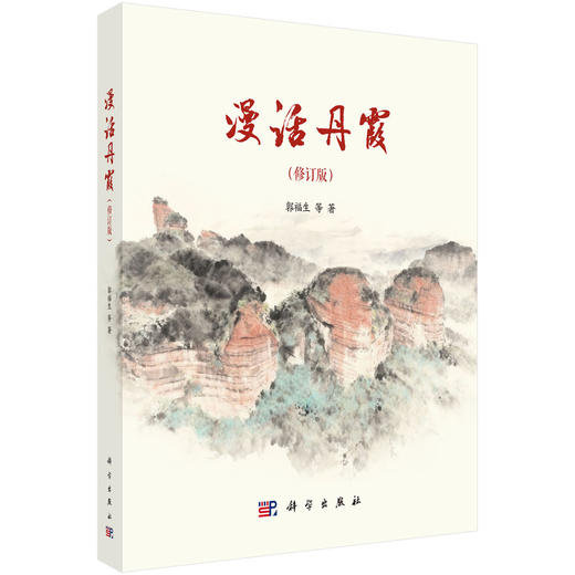 漫话丹霞（修订版） 商品图0