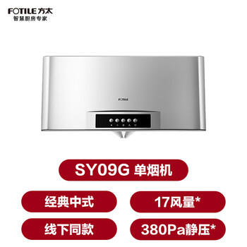 方太SY09G经典中式【线下同款】热销 一体成型集烟腔 租房性价比 抽吸油烟机家用厨房 商品图2