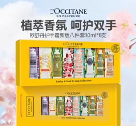 【限时一天到手139元 送礼袋】欧舒丹新版护手霜八件套30ml*8支 -w
