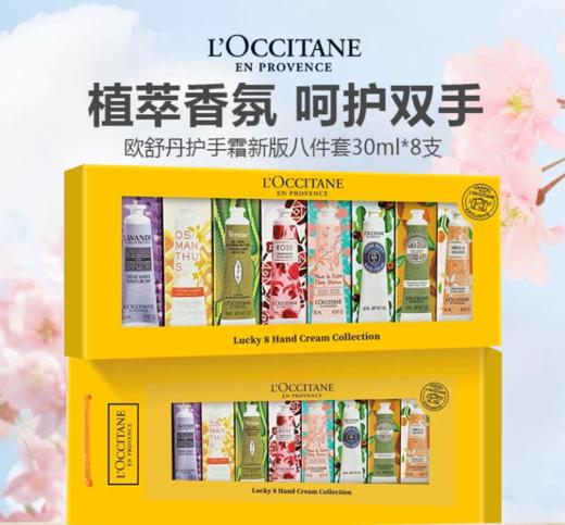 【限时一天到手139元 送礼袋】欧舒丹新版护手霜八件套30ml*8支 -w 商品图0