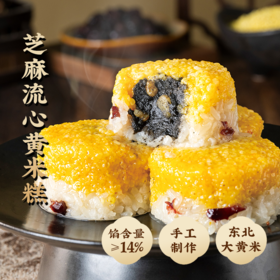 【一旬一味】芝麻流心黄米糕凉糕手工速冻半成品饭团粘糕速食组合