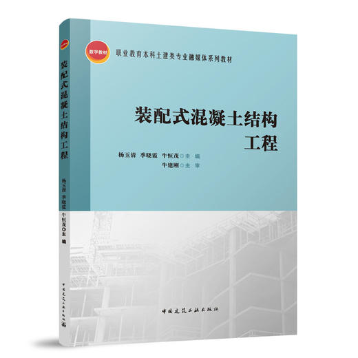 装配式混凝土结构工程 商品图0