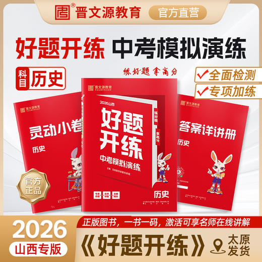 26版山西《好题开练·中考模拟演练》（年级/科目可选） 商品图5