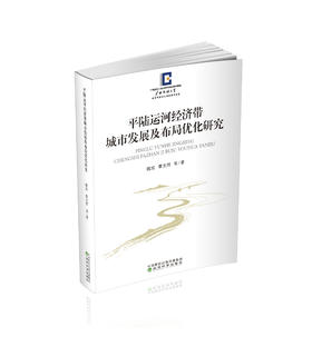 平陆运河经济带城市发展及布局优化研究