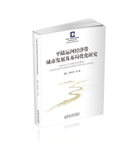 平陆运河经济带城市发展及布局优化研究 商品图0