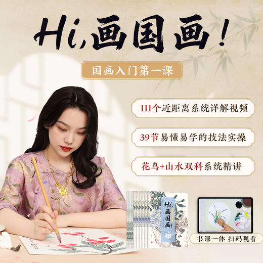 【国画入门书课包】画国画中国画入门描摹本国画工笔花卉人物画本工具描红书初学者画画临摹画册毛笔绘画练习视频教材套装 商品图0