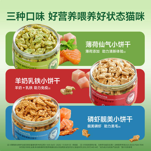 【新品】【酥脆小饼干】宽福 猫饼干 猫薄荷 羊奶 磷虾 三种口味 薄荷添加 助力肠胃蠕动 添加羊奶、乳铁蛋白 助力提高免疫 商品图3