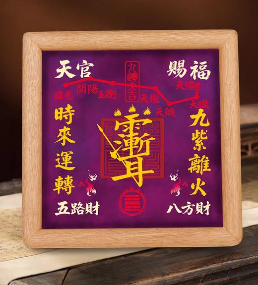 九紫离火紫微讳相框摆件，天官赐福，五路八方财 商品图2