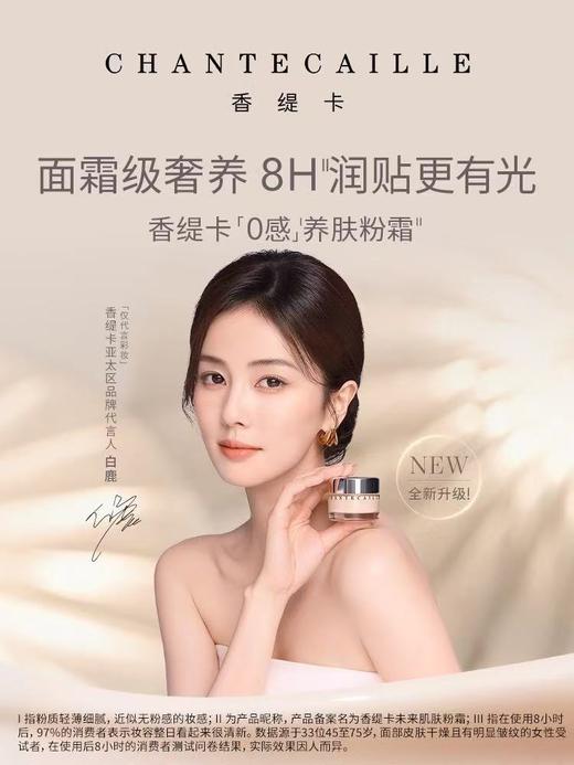 【白鹿同款】香缇卡 未来肌底粉霜(30g)#AURA 珍珠白 粉一白 商品图0