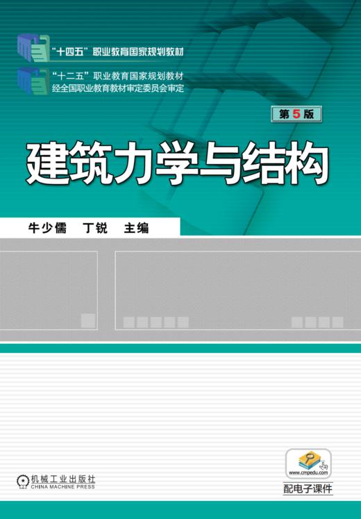 官网 建筑力学与结构第5版 牛少儒 教材 9787111724063 机械工业出版社 商品图1