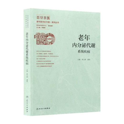 老年内分泌代谢系统疾病 郭立新 潘琦 系统介绍了老年常见的代谢性疾病如糖尿病 高脂血症 肥胖症 电解质酸碱失衡等人民卫生出版社 商品图1