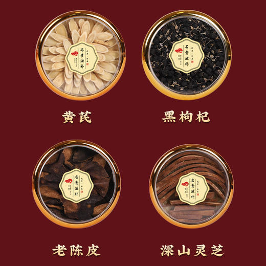 【滋补珍品❗️四大滋补礼盒装】甄选品质原料，黄芪/黑枸杞/老陈皮/深山灵芝，金边盒装好礼，送礼更体面，礼物送礼长辈营养年货，马年新年送礼好物年货礼盒L 商品图3
