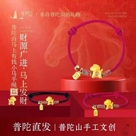 【普陀山官方正品】2026年马年马上有钱本命小马红绳 商品图2