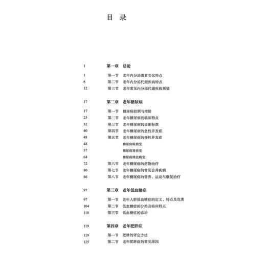 老年内分泌代谢系统疾病 郭立新 潘琦 系统介绍了老年常见的代谢性疾病如糖尿病 高脂血症 肥胖症 电解质酸碱失衡等人民卫生出版社 商品图3