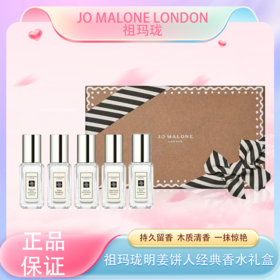 春季焕新【全球购·送礼袋】Jo Malone London祖玛珑明星版姜饼人经典香水礼盒（9ml*5）🕹️上海发货
