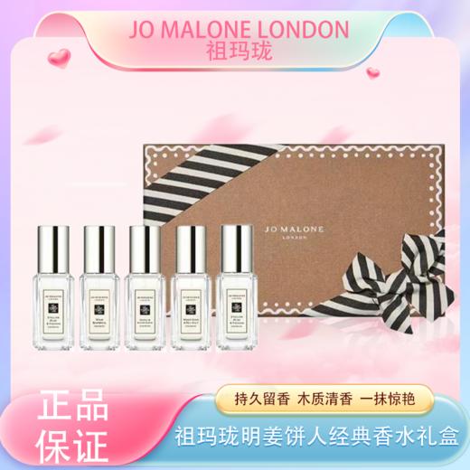 春季焕新【全球购·送礼袋】Jo Malone London祖玛珑明星版姜饼人经典香水礼盒（9ml*5）🕹️上海发货 商品图0