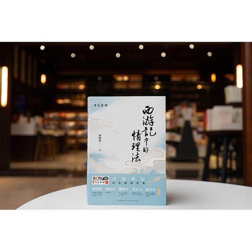 《西游记》中的情理法 蒋海松 法律出版社 商品图4