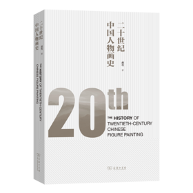 二十世纪中国人物画史