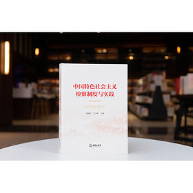 中国特色社会主义检察制度与实践 秦前红 王守安主编 法律出版社