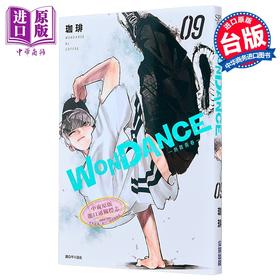 【中商原版】漫画 WONDANCE -热舞青春- 第9集 珈琲 台版漫画书 尖端出版社