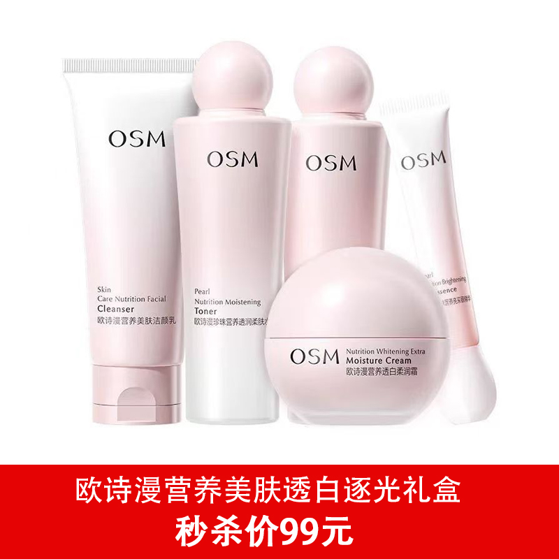 欧诗漫营养美肤透白逐光五件套礼盒-4918 双效亮肤色 5重深补水