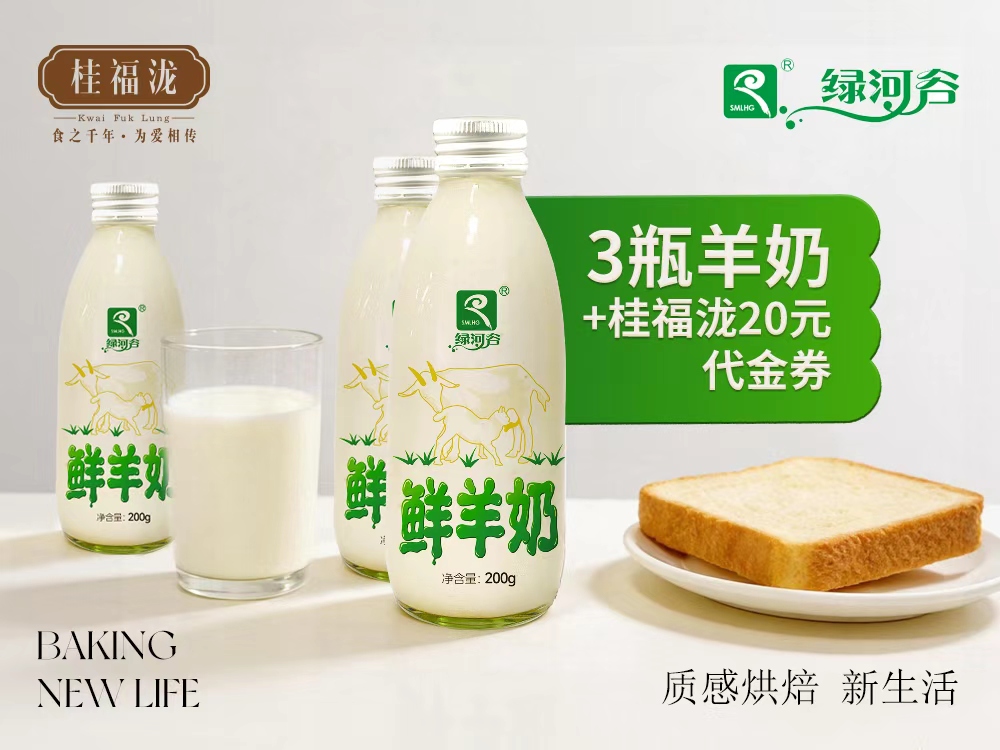 【早餐搭档】桂福泷&绿河谷------3瓶鲜羊奶+20元代金券（全场通用）一次性使用-------过期不退不换介意者慎拍