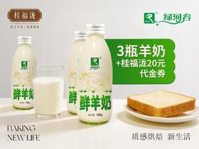 【早餐搭档】桂福泷&绿河谷------3瓶鲜羊奶+20元代金券（全场通用）一次性使用-------过期不退不换介意者慎拍