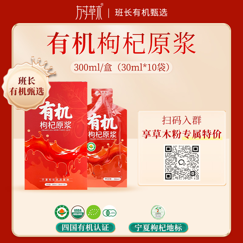 宠粉福利品 | 有机枸杞原浆