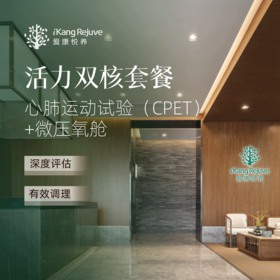 爱康悦养 活力双核套餐