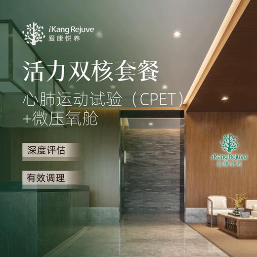 爱康悦养 活力双核套餐 商品图0