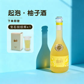 喜野起泡·柚子酒清甜爽口自带回甘