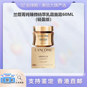 心选丨【香港直邮】 LANCOME/兰蔻菁纯臻颜精萃乳霜面霜-60ml 轻盈版/滋润版 合并订单不发货