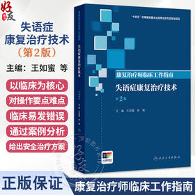 康复治疗师临床工作指南 失语症康复治疗技术 第2二版 王如蜜 林枫 主编 参考书 西医 临床医学 9787117389891 人民卫生出版社