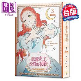 【中商原版】漫画 我夺走了公爵的初夜 特装版 第3集 Teava/Hwang DoTol 我拿走了公爵的第一次 台版漫画书 知翎文化出版