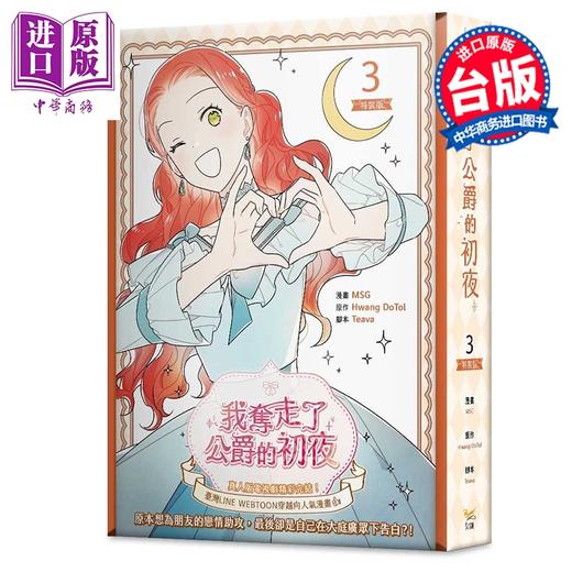 【中商原版】漫画 我夺走了公爵的初夜 特装版 第3集 Teava/Hwang DoTol 我拿走了公爵的第一次 台版漫画书 知翎文化出版 商品图0