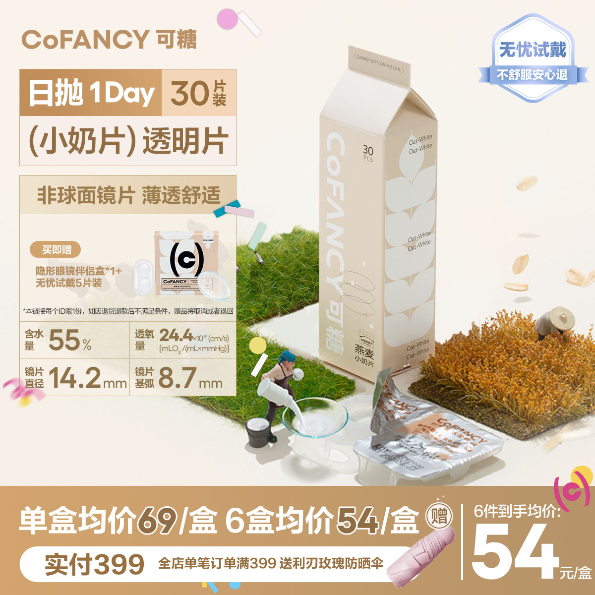 【轻薄透明片足量】COFANCY可糖燕麦小奶片隐形眼镜日抛30片水凝胶水润【下单即赠美瞳佩戴器】