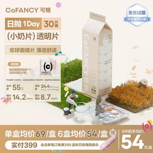 【轻薄透明片足量】COFANCY可糖燕麦小奶片隐形眼镜日抛30片水凝胶水润【下单即赠美瞳佩戴器】 商品图0