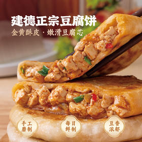 头厨建德豆腐饼120g正宗手工豆腐馅饼素馅煎饼速食早餐手抓饼