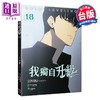 【中商原版】漫画 我独自升级 第18集 DUBU 台版漫画书 知翎文化出版 商品缩略图0
