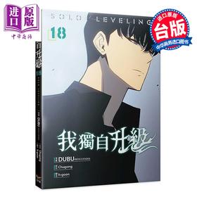 【中商原版】漫画 我独自升级 第18集 DUBU 台版漫画书 知翎文化出版