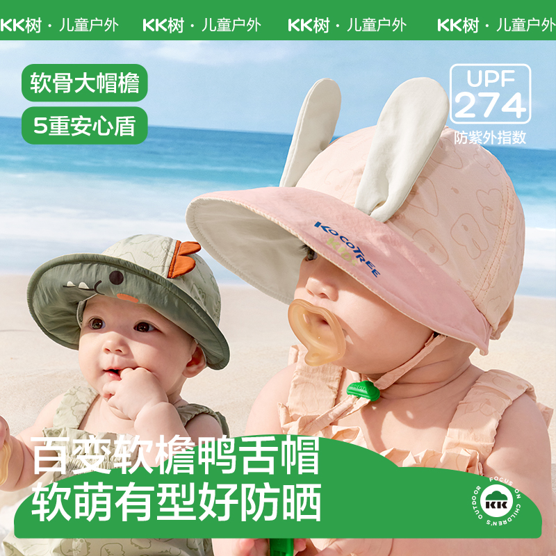 KK树婴儿遮阳帽子防紫外线男孩女宝宝鸭舌帽防晒透气大帽檐太阳帽小动物软檐鸭舌帽