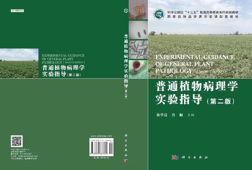普通植物病理学实验指导（第二版） 商品图3