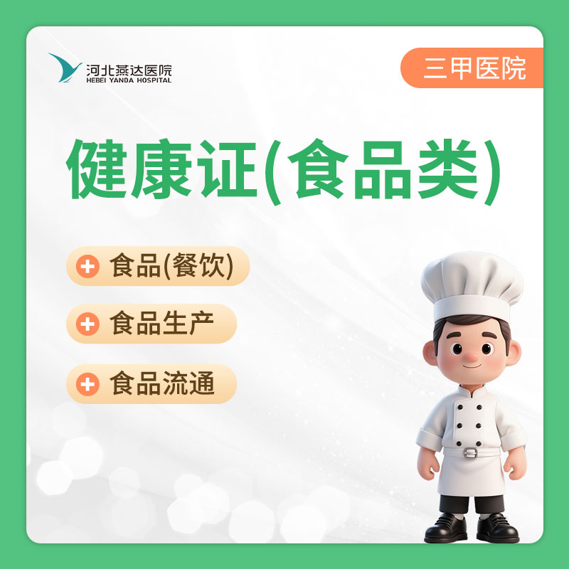 食品类健康证办理丨3日出证（含甲肝戊肝）