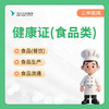 食品类健康证办理丨3日出证（含甲肝戊肝） 商品缩略图0